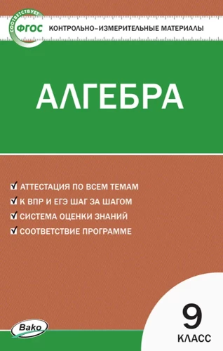Algebra. 9. klase. Materiālu testēšana un mērīšana