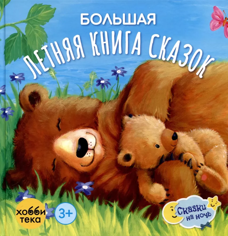 Lielā vasaras pasaku grāmata