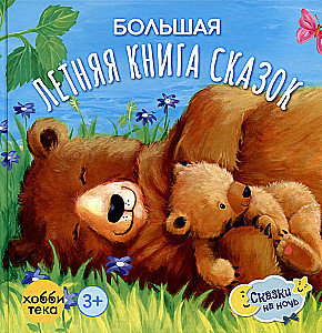 Lielā vasaras pasaku grāmata