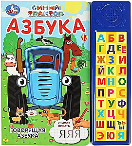 Runājošā alfabēta. Zilais Traktors