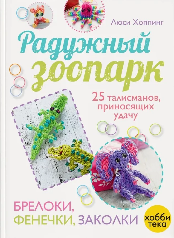 Varavīksnes zooloģiskais dārzs. Atslēgu piekari, rokassprādzes, matu spraudītes