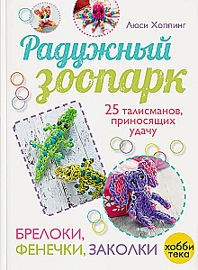 Varavīksnes zooloģiskais dārzs. Atslēgu piekari, rokassprādzes, matu spraudītes
