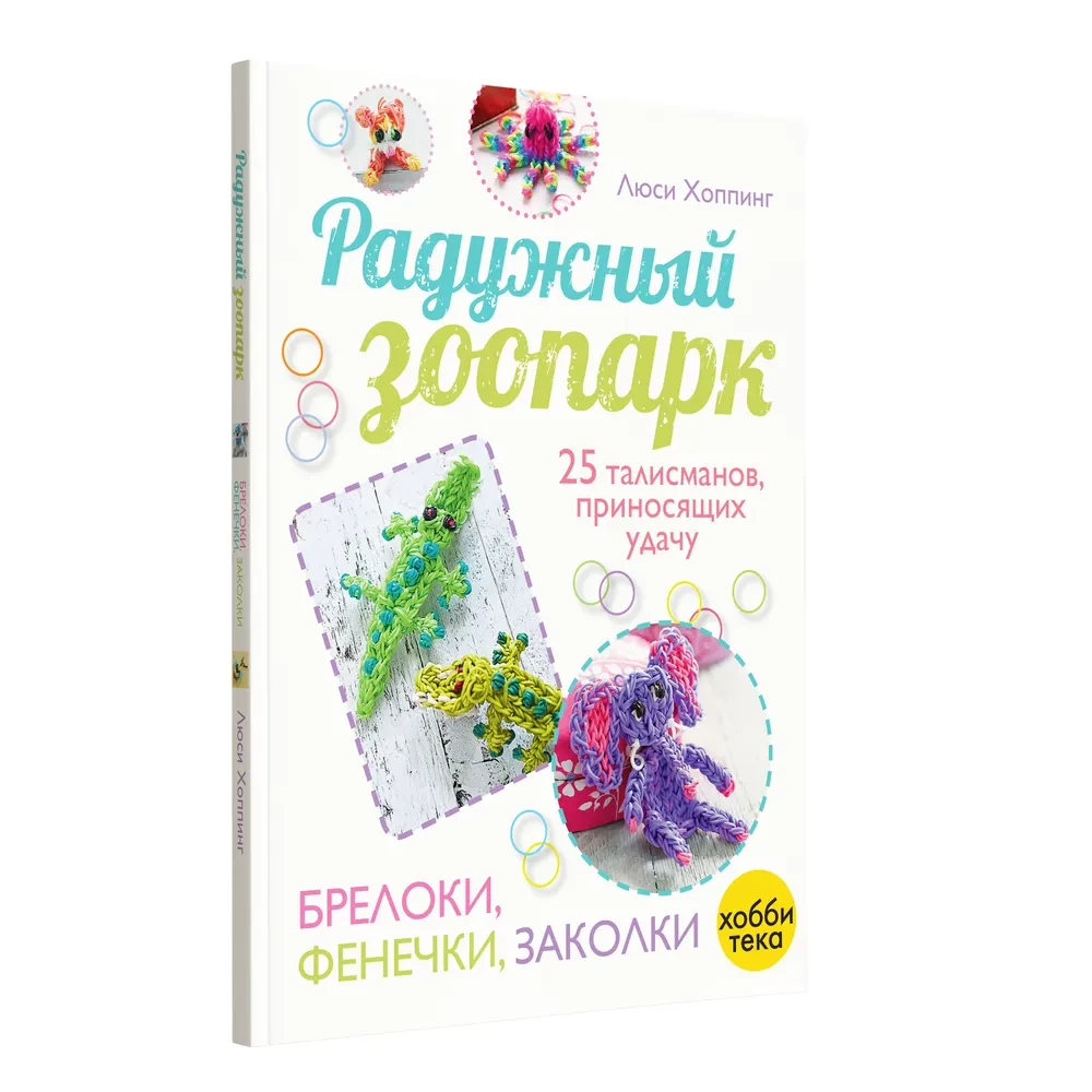 Varavīksnes zooloģiskais dārzs. Atslēgu piekari, rokassprādzes, matu spraudītes