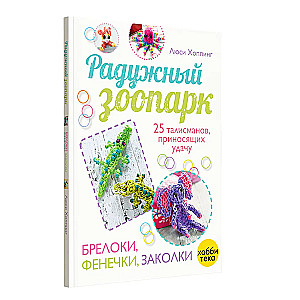 Varavīksnes zooloģiskais dārzs. Atslēgu piekari, rokassprādzes, matu spraudītes