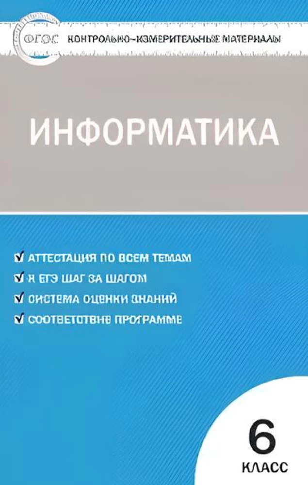 Informatika. 6. klase. Kontroles un mērīšanas darbi