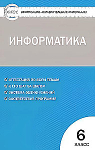 Informatika. 6. klase. Kontroles un mērīšanas darbi
