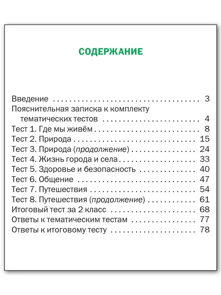 Pasaule. 2. klase. Priekšmeta testi