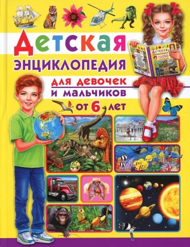 Bērnu enciklopēdija. Meitenēm un zēniem no 6 gadiem