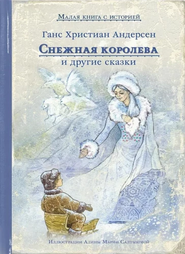 Sniega karaliene un citas pasakas