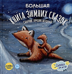 Lielā ziemas pasaku grāmata
