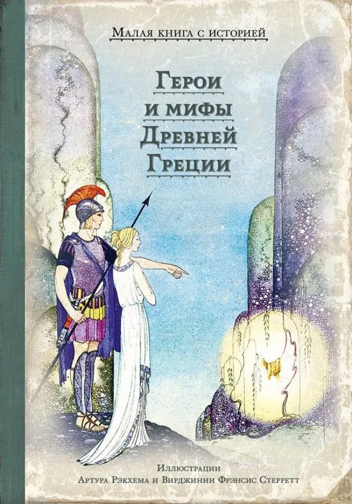 Varoņi un mīti Senajā Grieķijā