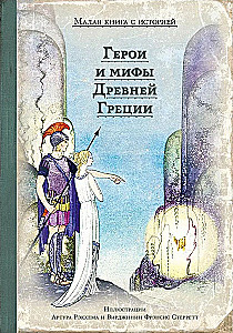 Varoņi un mīti Senajā Grieķijā