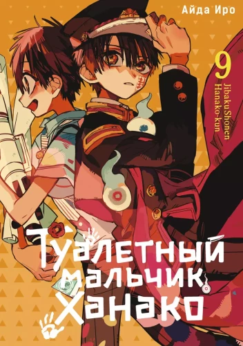 Tualetes zēns Hanako. 9. sējums