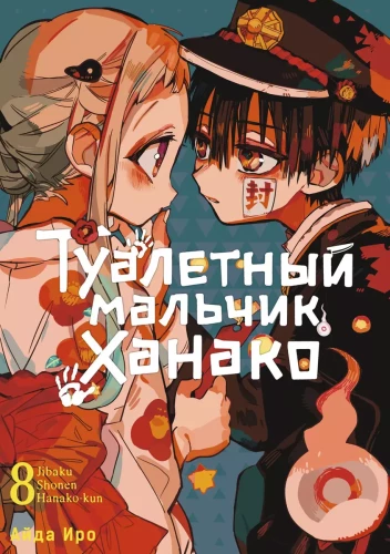 Tualetes zēns Hanako. 8. sējums