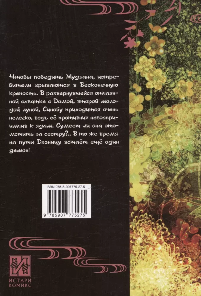 Demonu iznīcinātājs. 17. sējums. Mantojumus