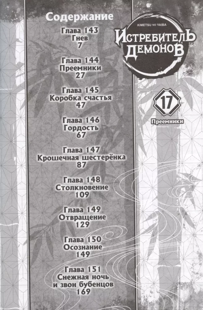 Demonu iznīcinātājs. 17. sējums. Mantojumus