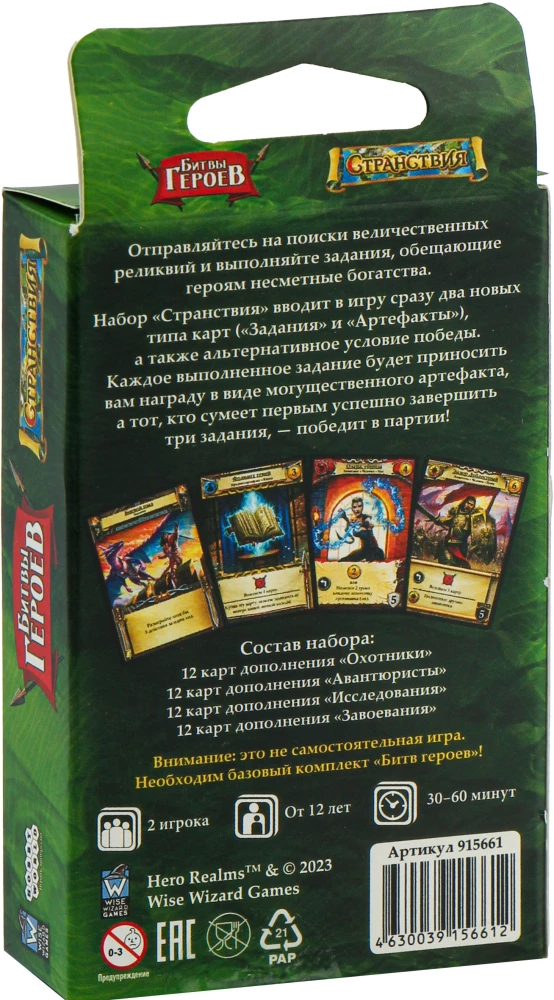Galda spēle Varoni cīņās. Ceļojumi (paplašinājums)