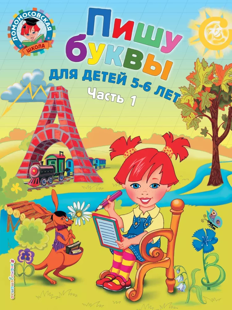 Rakstu burtus: bērniem 5-6 gadu vecumā. 1. daļa