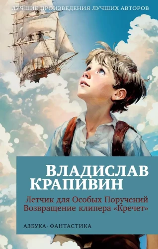 Lidotājs Īpašiem Uzdevumiem. Klipera "Krechets" atgriešanās