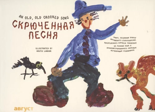 Skrūvētā dziesma