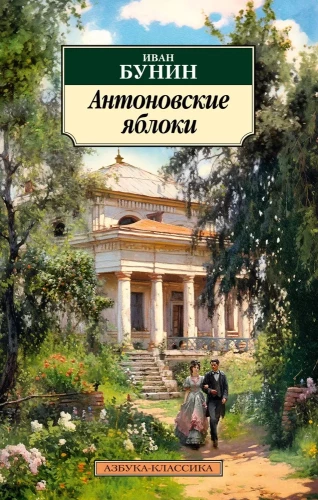Antonovku āboli