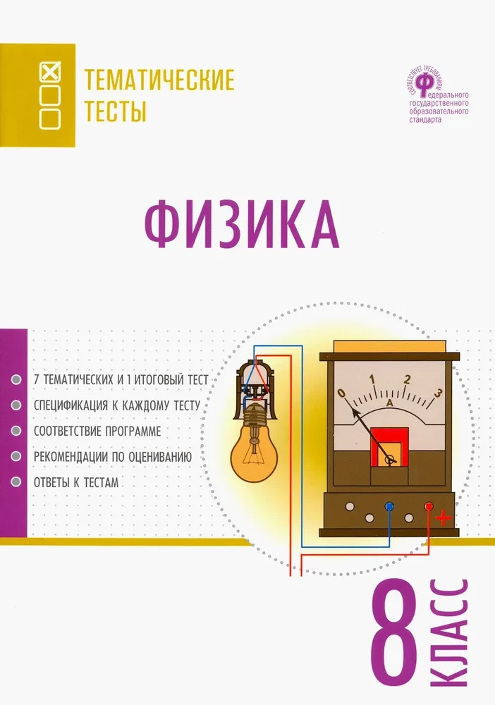 Fizika. 8. klase. Tematiskie testi