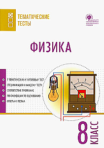 Fizika. 8. klase. Tematiskie testi