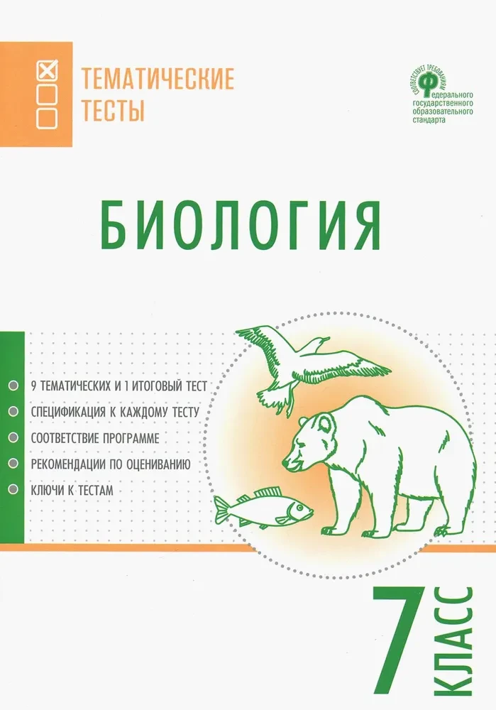 Bioloģija. 7. klase. Tematiskie testi