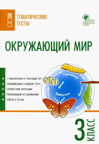 Apmeklētā pasaule. 3. klase. Tematiskie testi