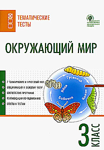 Apmeklētā pasaule. 3. klase. Tematiskie testi