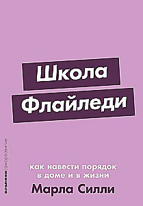 Flailedi skola. Kā sakārtot māju un dzīvi