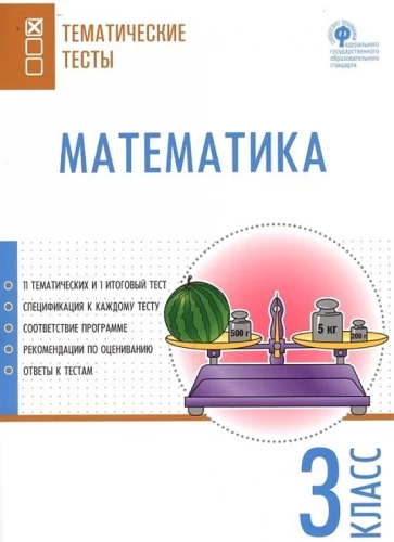 Matemātika. 3. klase. Tematiskie testi
