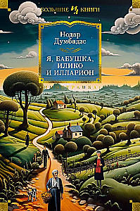 Es, vecmāmiņa, Iliko un Illarions