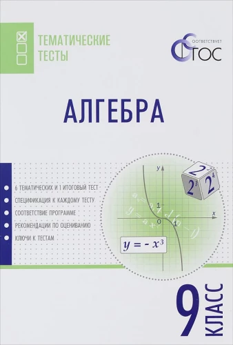 Algebrā. 9. klase. Tematiskie testi