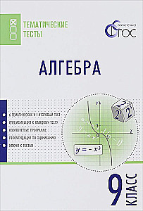 Algebrā. 9. klase. Tematiskie testi