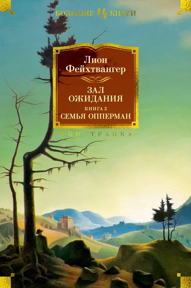 Gaidašanas zāle. Grāmata 2. Oppermana ģimene