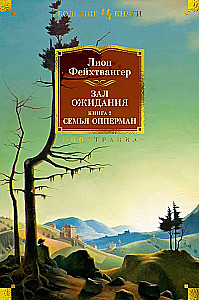 Gaidašanas zāle. Grāmata 2. Oppermana ģimene
