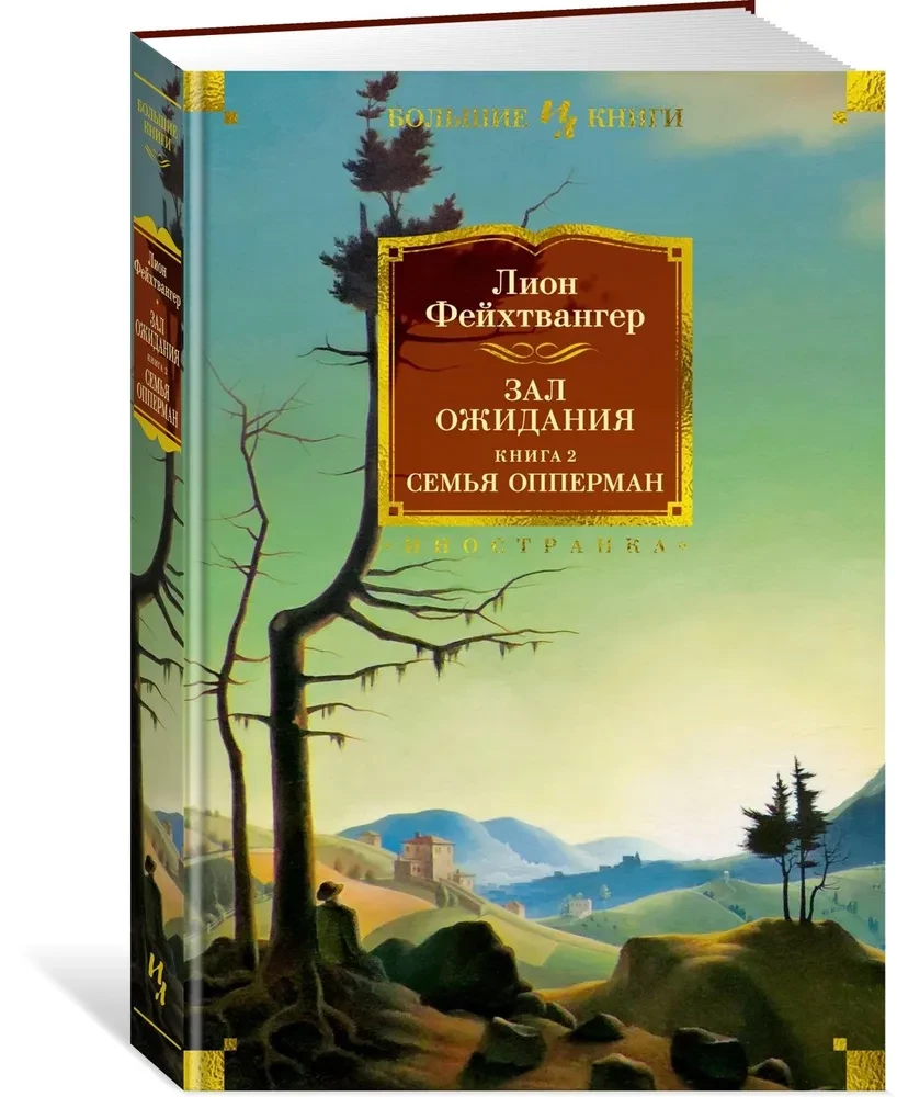Gaidašanas zāle. Grāmata 2. Oppermana ģimene
