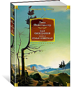 Gaidašanas zāle. Grāmata 2. Oppermana ģimene