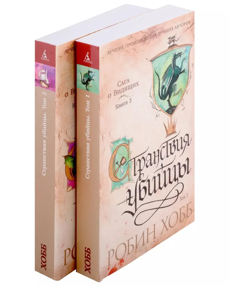 Redzētāju sāga. Slepkavas ceļojumi. 2 grāmatu komplekts