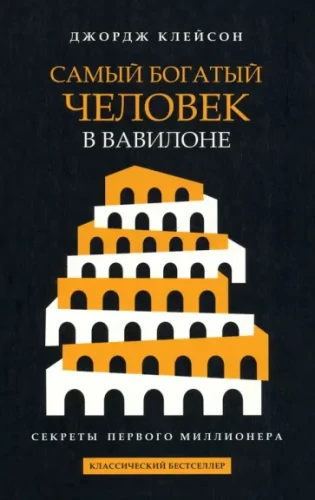 Visbagātākais cilvēks Babilonā