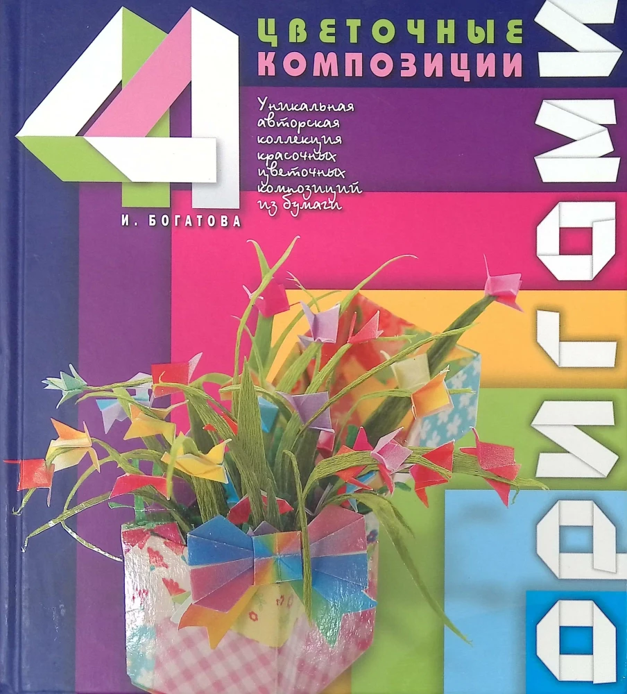 Origami. Ziedu kompozīcijas
