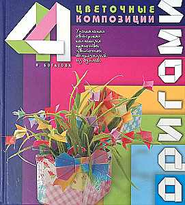 Origami. Ziedu kompozīcijas