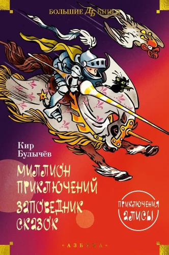 Miljons piedzīvojumu. Pasaku rezervāts. Alises piedzīvojumi