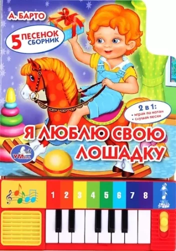 Es mīlu savu zirdziņu (8 taustiņi + dziesmiņas)