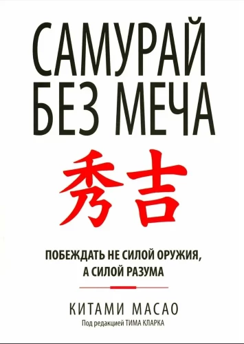 Samurajs bez zobena