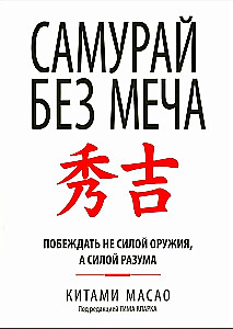 Samurajs bez zobena