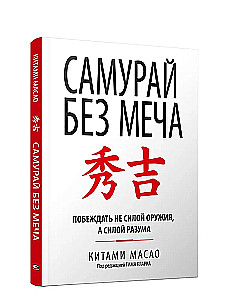 Samurajs bez zobena