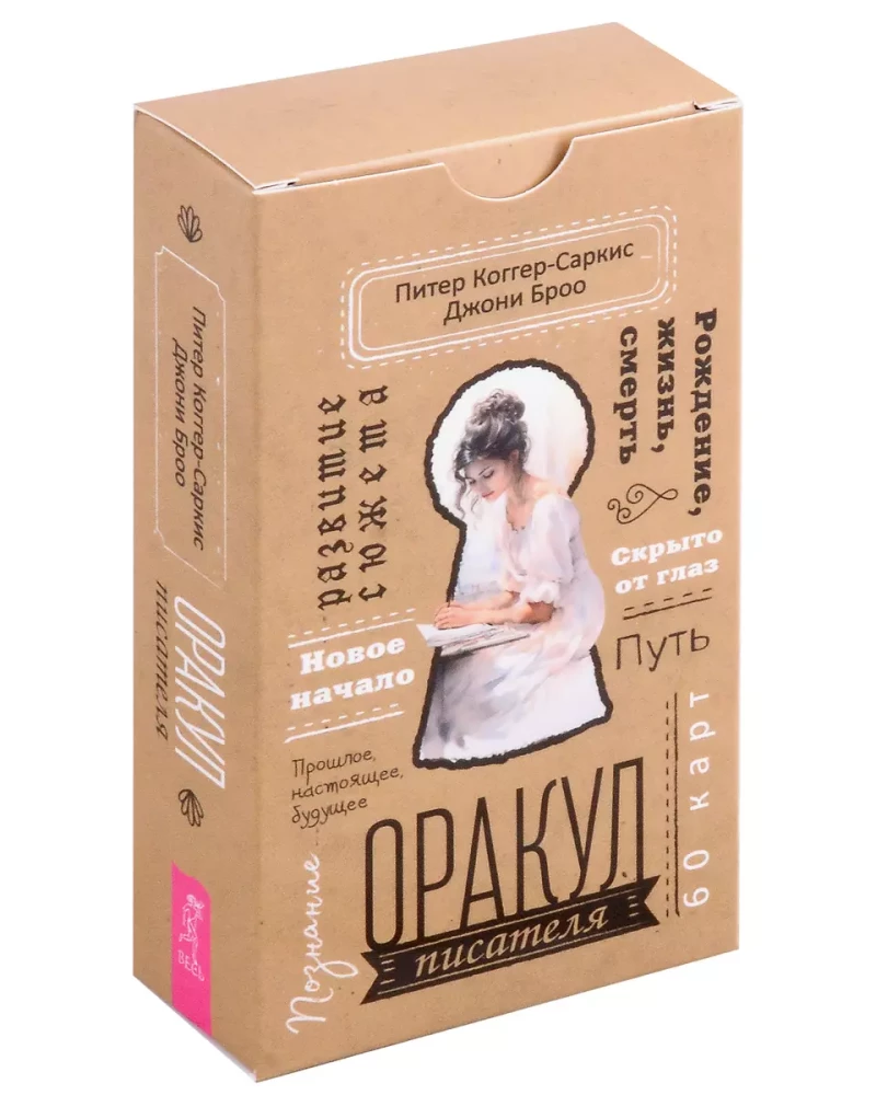 Rakstnieka orakuls 60 kārtis