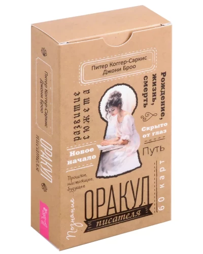 Rakstnieka orakuls 60 kārtis